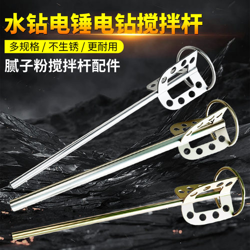 新型不锈钢搅拌杆水钻电锤用