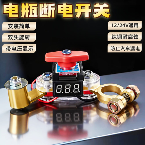 新款汽车电瓶断电开关轿车小车断电器纯铜带电压显示器蓄电池开关