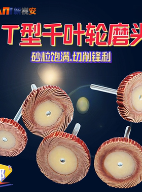 T型带柄百叶轮磨头3mm柄砂纸轮金属除锈抛光叶轮木工去毛刺电磨头
