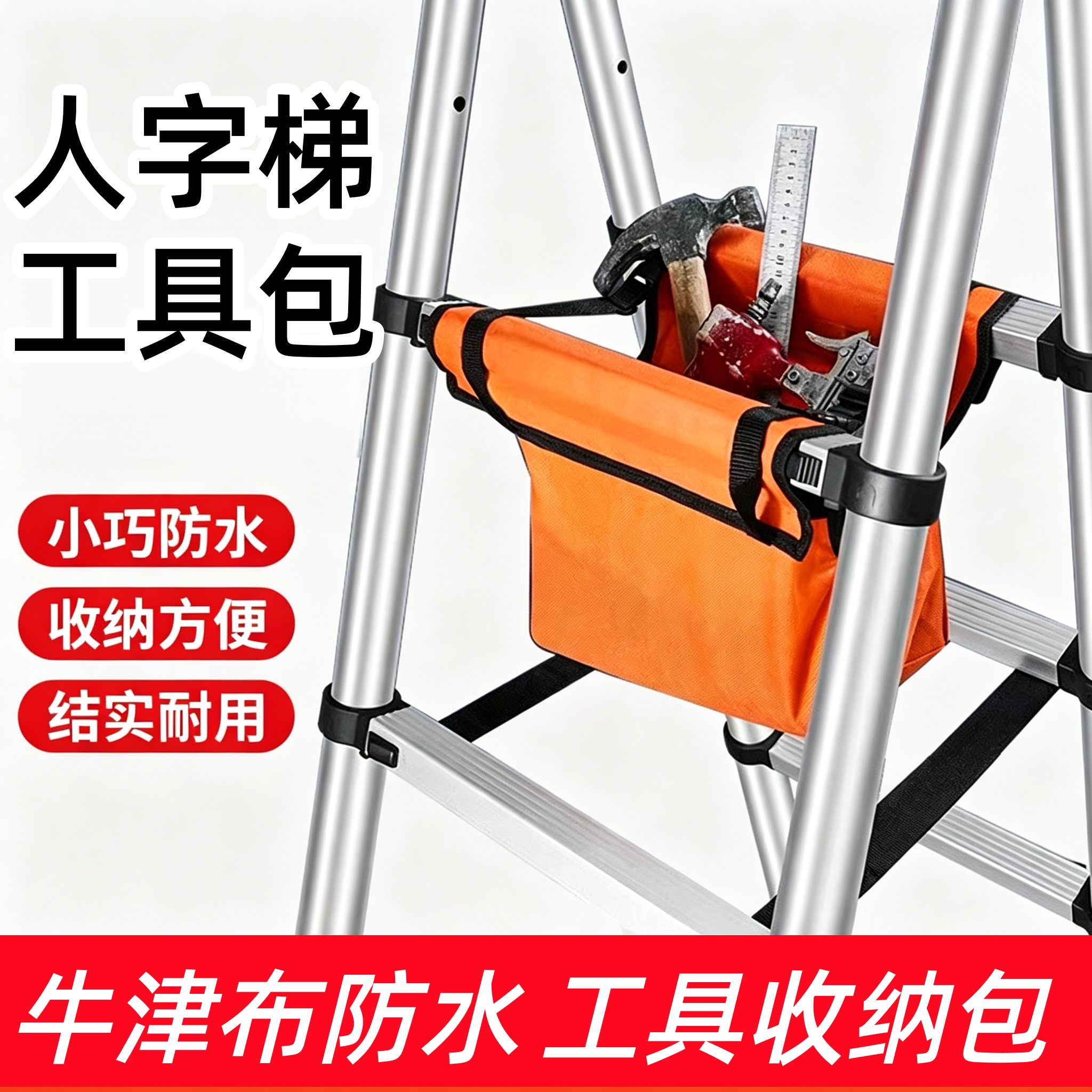 人字梯工具包伸缩梯工具图片