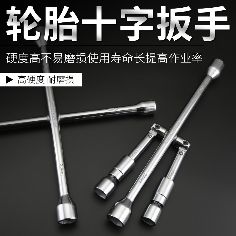 十字架轮胎套筒扳手汽修换胎工具