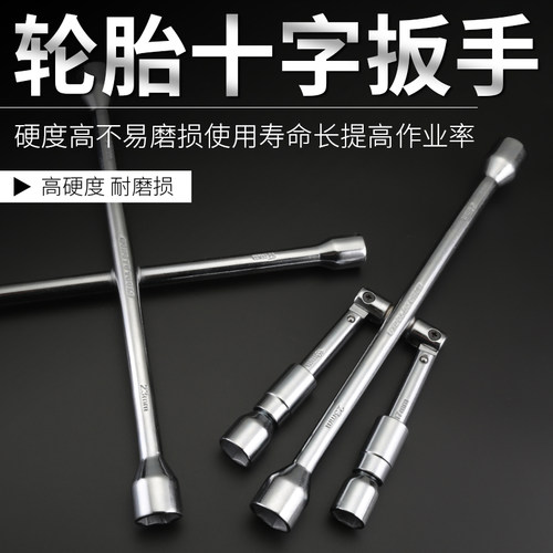 十字架轮胎套筒扳手汽修换胎工具