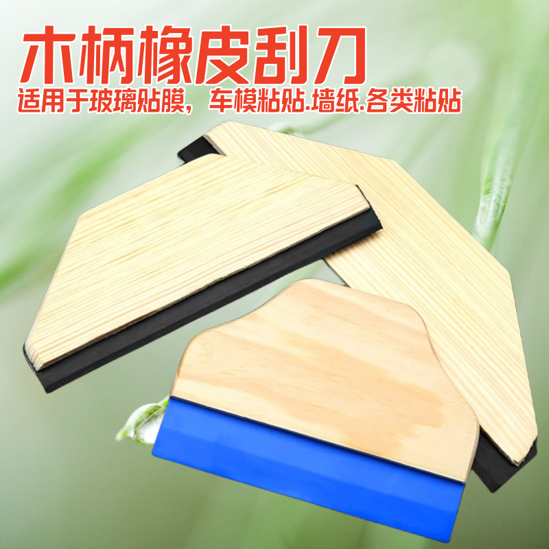 牛筋刮板橡皮刮刀玻璃汽车贴膜