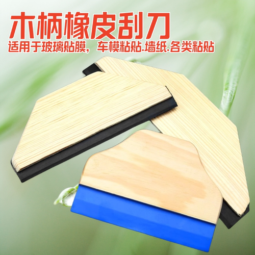 牛筋刮板橡皮刮刀玻璃汽车贴膜