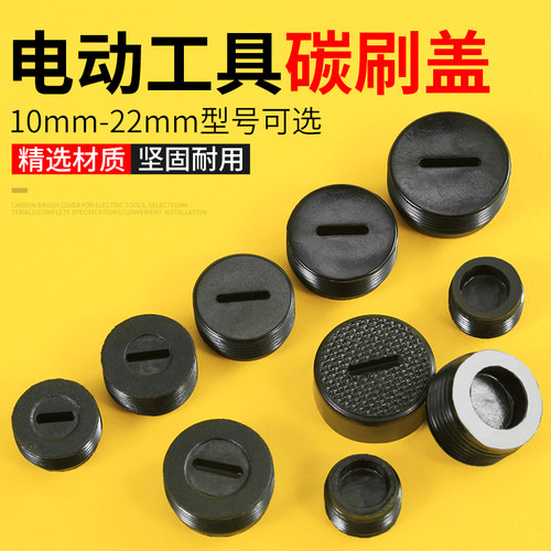 角磨机碳刷盖帽电动工具碳刷帽子