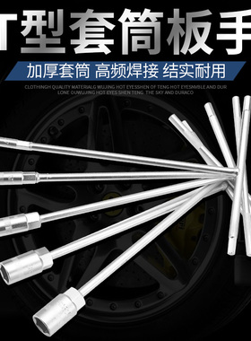 T型套筒扳手丁字型加长内六角扳手省力多功能拆卸维修工具6-19mm