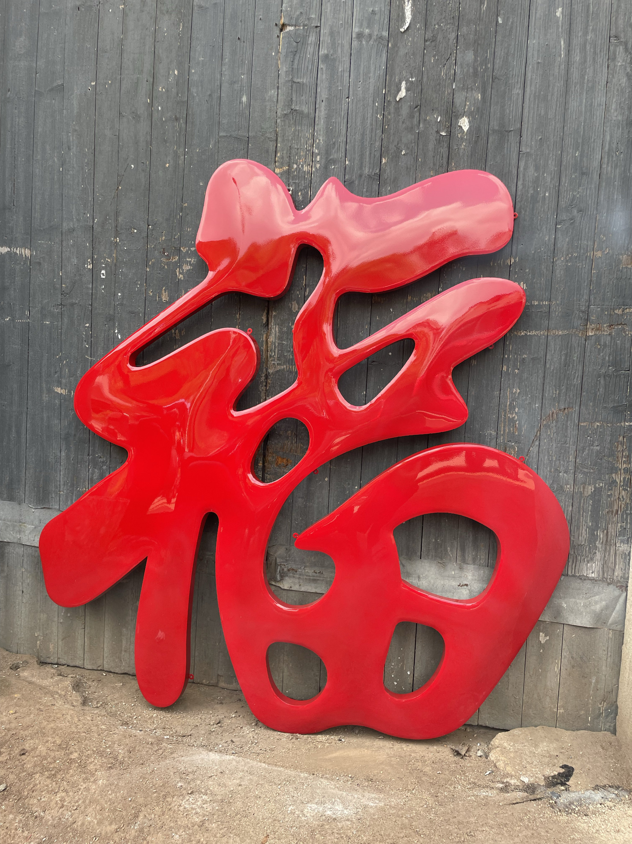 钛金福定做不锈钢超大福字迎门墙影壁墙铜字照壁墙金属烤漆红福字