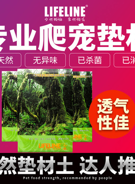 命脉干水苔藓爬宠专用智利青苔乌龟保湿保温垫材4L