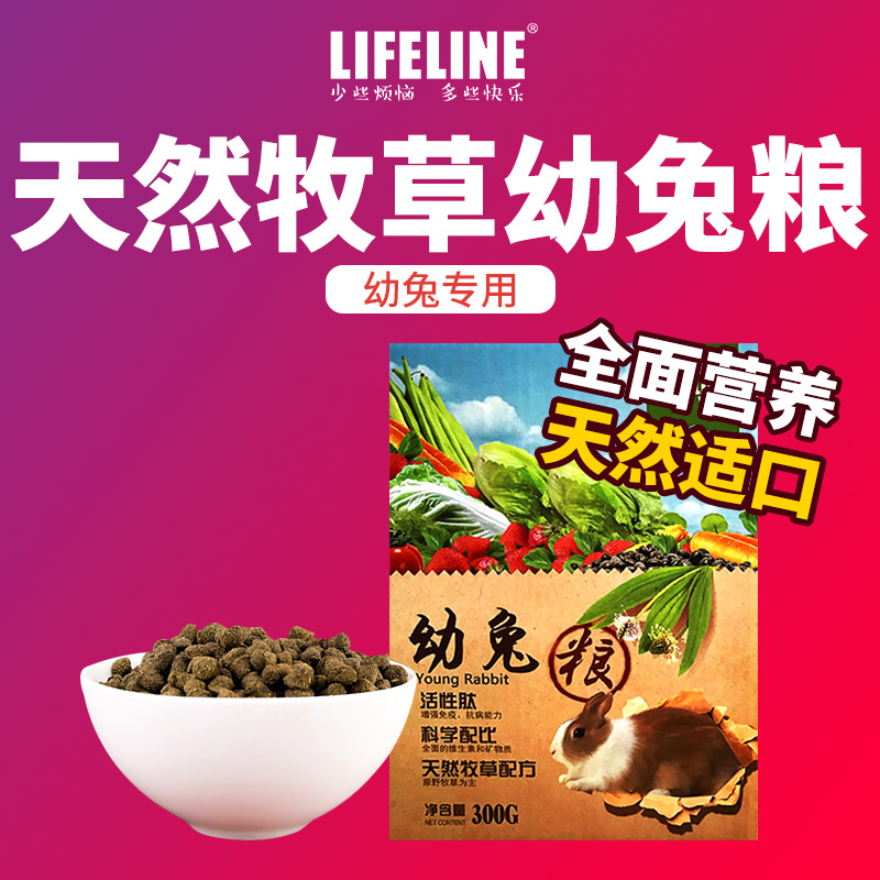 命脉全营养幼兔粮 牧草膳食纤维兔子饲料宠物粮300-兔饲料(lifeline旗舰店仅售25元)