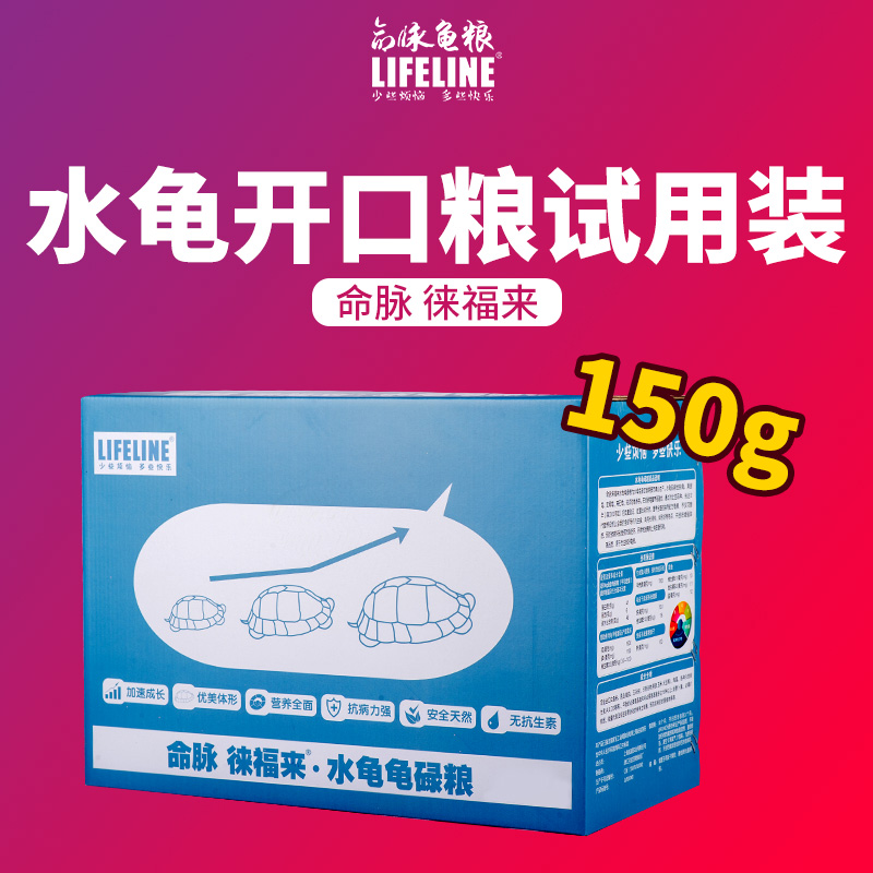 命脉龟粮徕福来幼龟开口粮试用装150g水龟半水龟乌龟饲料