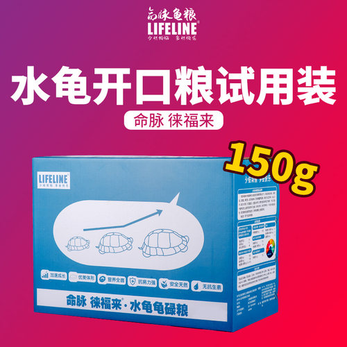 命脉龟粮徕福来幼龟试用装150g