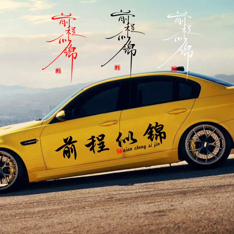 前程似锦汽车贴纸创意文字个性车身门后玻璃七彩辐射抖音网红车贴