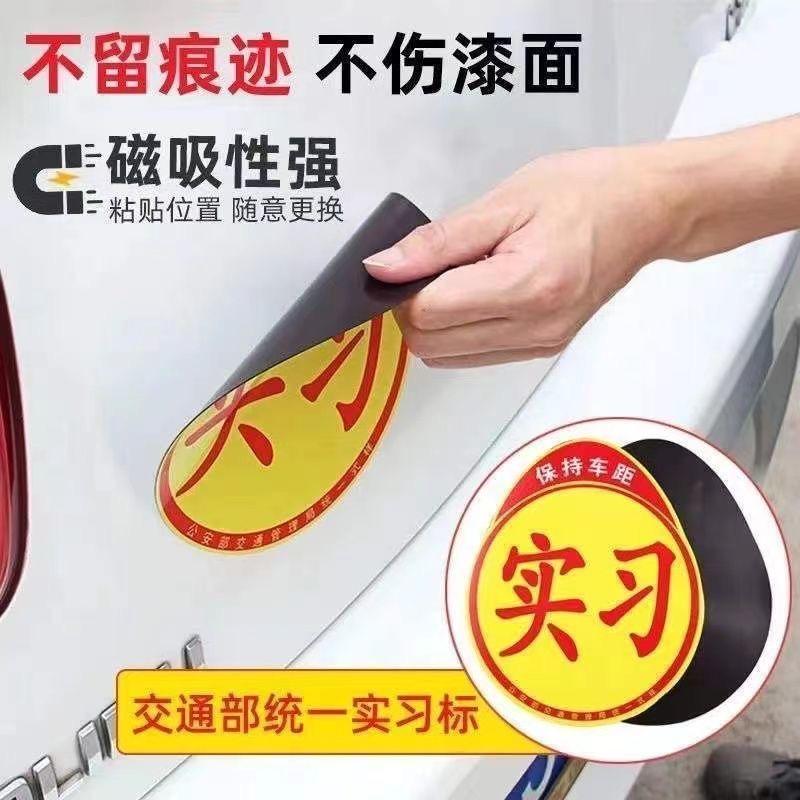 汽车实习标志贴强磁吸盘