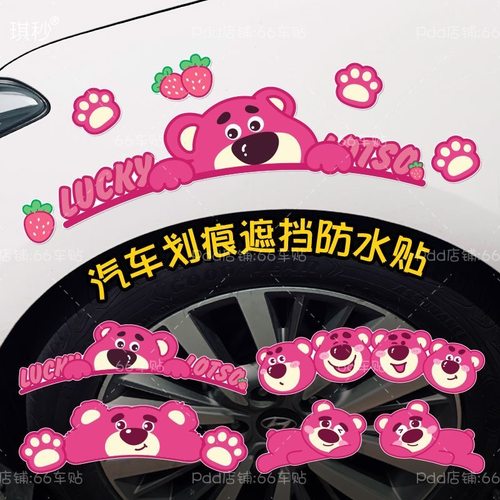 汽车贴保险杠划痕遮挡贴纸车身刮痕遮盖贴画车头轮眉创意草莓熊贴