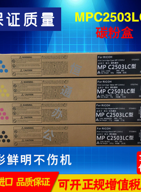 理光MPC2503LC型彩色墨粉C2011C2003 C2504 C5503高容量碳粉 粉盒