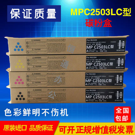 理光MPC2503LC型彩色墨粉C2011C2003 C2504 C5503高容量碳粉 粉盒