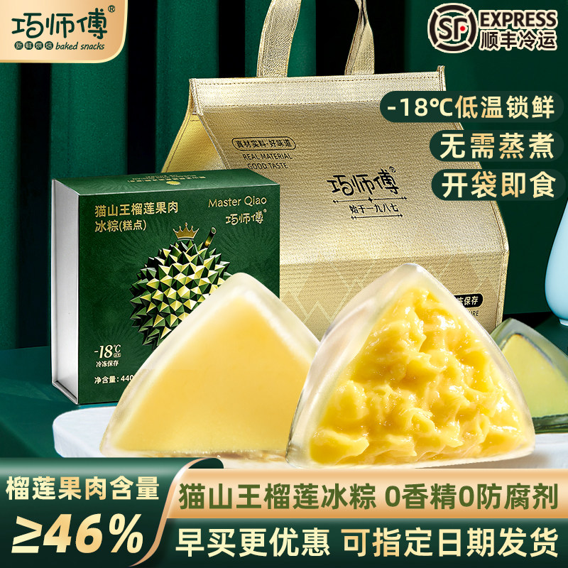 巧师傅猫山王榴莲冰粽冰皮网红水晶粽子甜粽端午节高档礼品糕点
