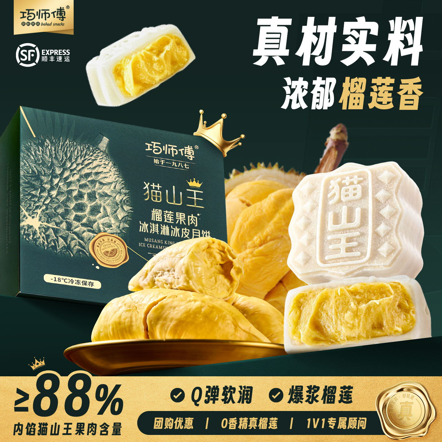 巧师傅猫山王榴莲冰皮月饼中秋礼
