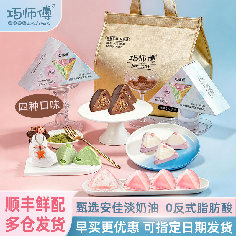 巧师傅缤纷水果奶酪冰粽端午节送礼水晶粽子即食甜粽糕点礼盒