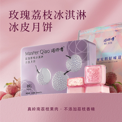 巧师傅玫瑰荔枝冰皮月饼中秋礼盒