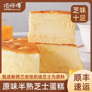 巧师傅经典原味半熟芝士蛋糕零食黑松露软心糕点乳奶酪甜品下午茶