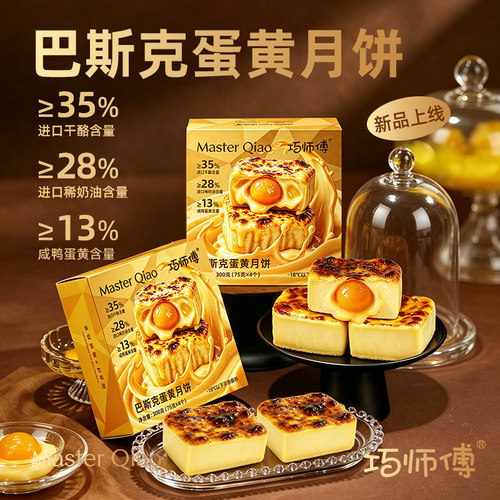 巧师傅巴斯克蛋黄月饼中秋礼盒