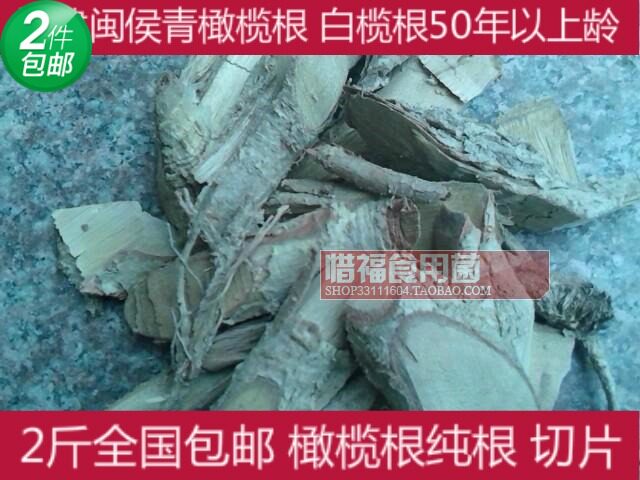 全国包邮福建闽侯青橄榄根 纯根 白榄根   利咽喉晒干1斤