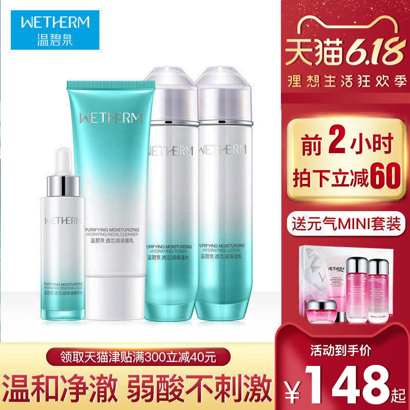 温碧泉透芯润植物精华补水保湿护肤品化妆品套装正品全套