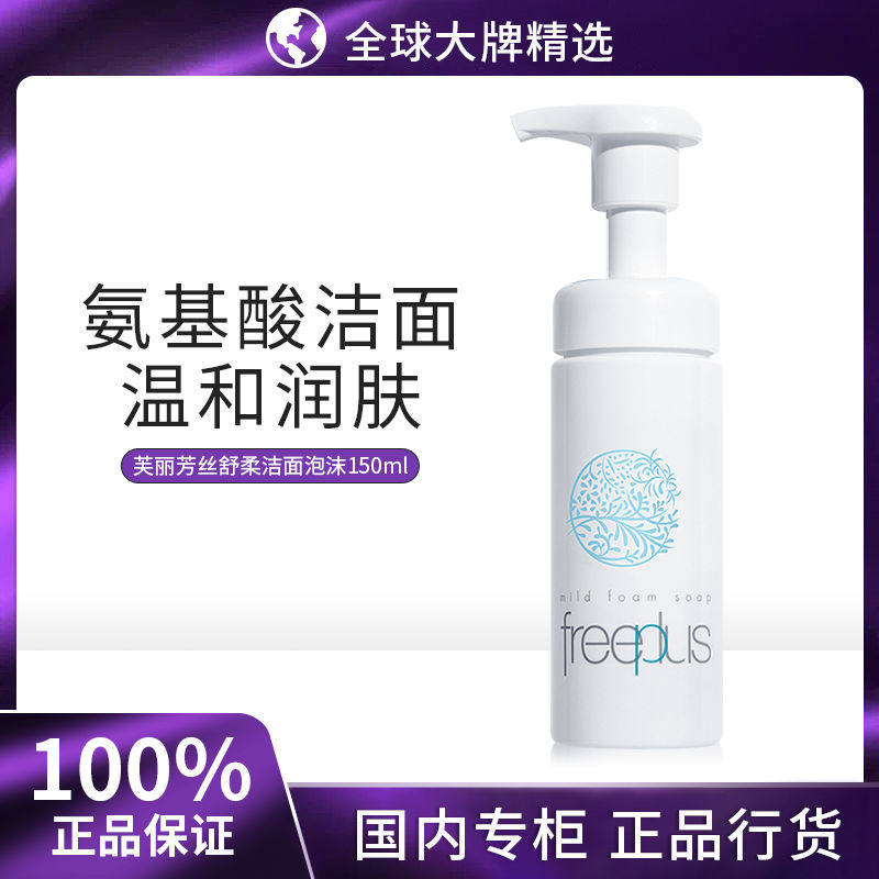 Freeplus芙丽芳丝舒柔洁面泡沫150ml日本洗面奶摩丝男女深层清洁怎么看?