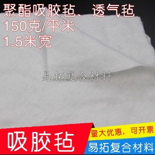 150g透气毡碳纤维预浸料热压罐真空袋、湿法成型真空导入吸胶毡