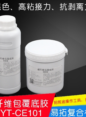 碳纤维制作包覆披覆专用粘接打底胶1：1 环氧树脂E51AB胶 1公斤装