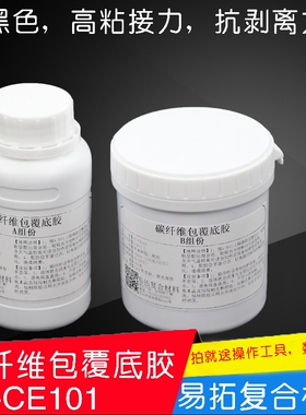 碳纤维制作包覆披覆专用粘接打底胶 1：1打底胶 环氧树脂E51AB胶