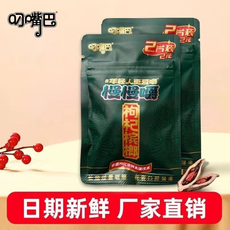叼嘴巴新品枸杞槟榔慢慢嚼湖南特产青果日期新鲜小包装商超同款