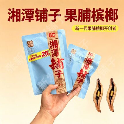 湘潭铺子果脯槟榔50元正品伍子醉水果味槟榔日期新鲜门店同款新品