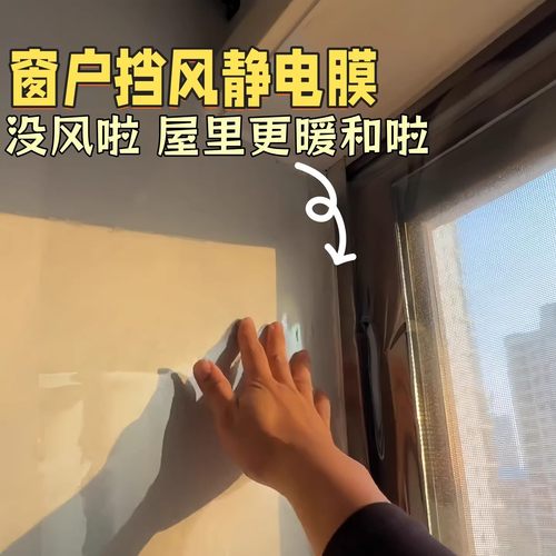 窗户防风静电贴挡风冬封窗保暖膜