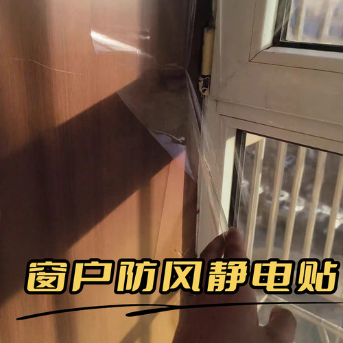 窗户防风静电贴冬季保暖膜封窗