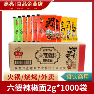 成都六婆辣椒面2g 香辣蘸料烧烤卤菜干碟外卖小包 1000袋方言版