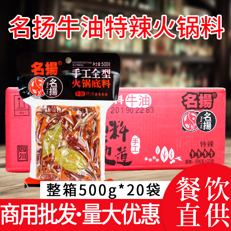 成都名扬火锅底料手工麻辣牛油特辣型500克*20袋整箱四川扬名调料 粮油调味/速食/干货/烘焙 火锅调料 原图主图