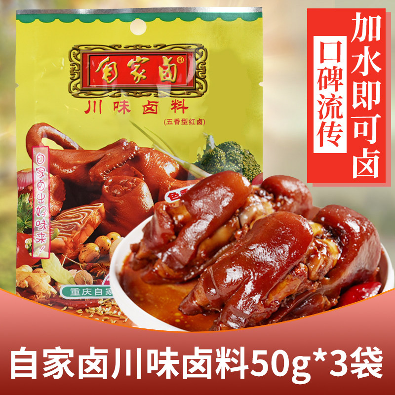 重庆自家卤料50g*3袋川味鸭脖卤料配方五香型卤料包老家用