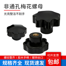 梅花手柄螺母胶木手轮M5M6M8M10M12七星螺帽塑料手拧螺丝星型把手