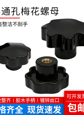 梅花手柄螺母胶木手轮M5M6M8M10M12七星螺帽塑料手拧螺丝星型把手