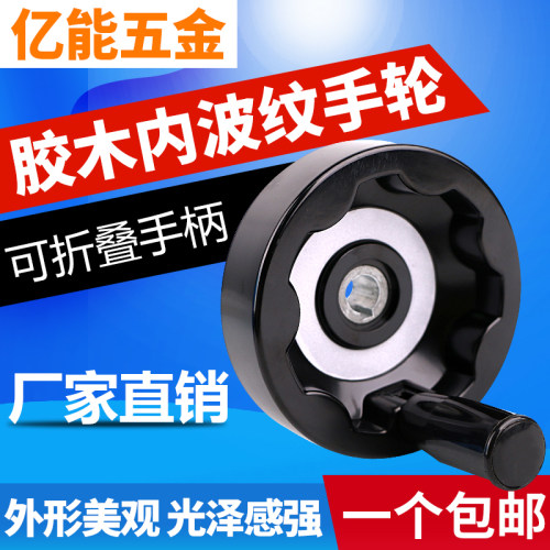 胶木胶木内波纹手轮可折叠手柄