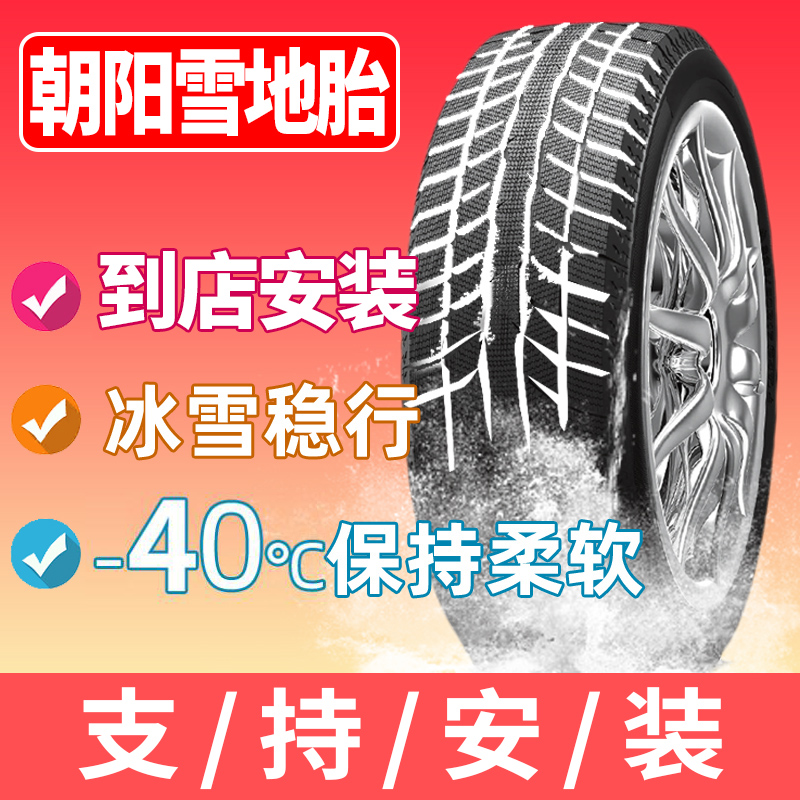 朝阳轮胎235/65R17冬季胎防滑雪地胎SW658适配哈弗H3宝马卡宴双环-封面