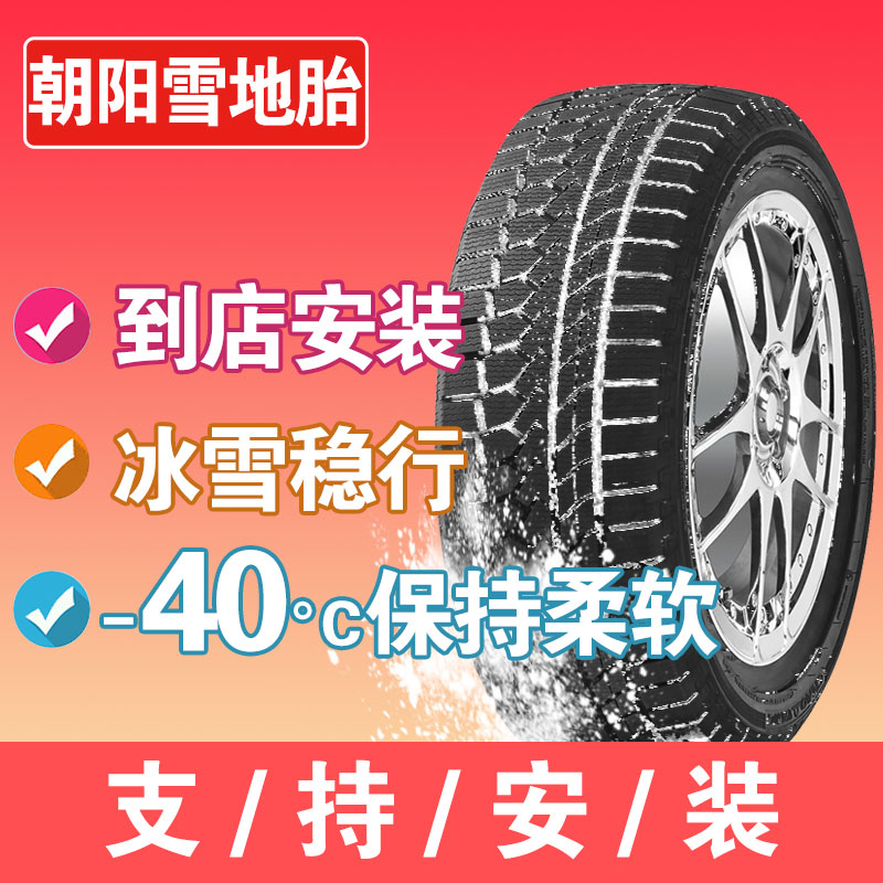 朝阳轮胎205/50R17寸SW628适配比亚迪元秦艾瑞泽5冬季防滑雪地胎