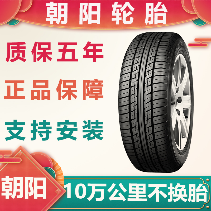 朝阳轮胎155 165 175 185 195 205/50/55/60/65/70R13R14R15R16寸-封面