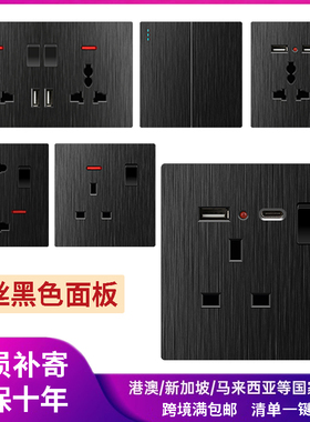 香港澳版电灯制双13A英式插座USB国际多功能墙壁开关拉丝黑色面板