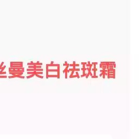 【No退No换】娇~丝曼50g白白祛huang祛ban霜 叁10.28