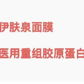 【NO退NO换】2025年伊~肤~泉医用重组胶原蛋白敷料面膜LH 10.29