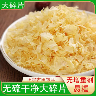 大片银耳碎片500g足称古田干货无硫银耳碎白木耳雪耳碎糯耳煲糖水