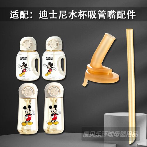 适配迪士尼吨吨桶水杯吸管头宝宝双饮吸管杯替换吸嘴儿童水杯配件